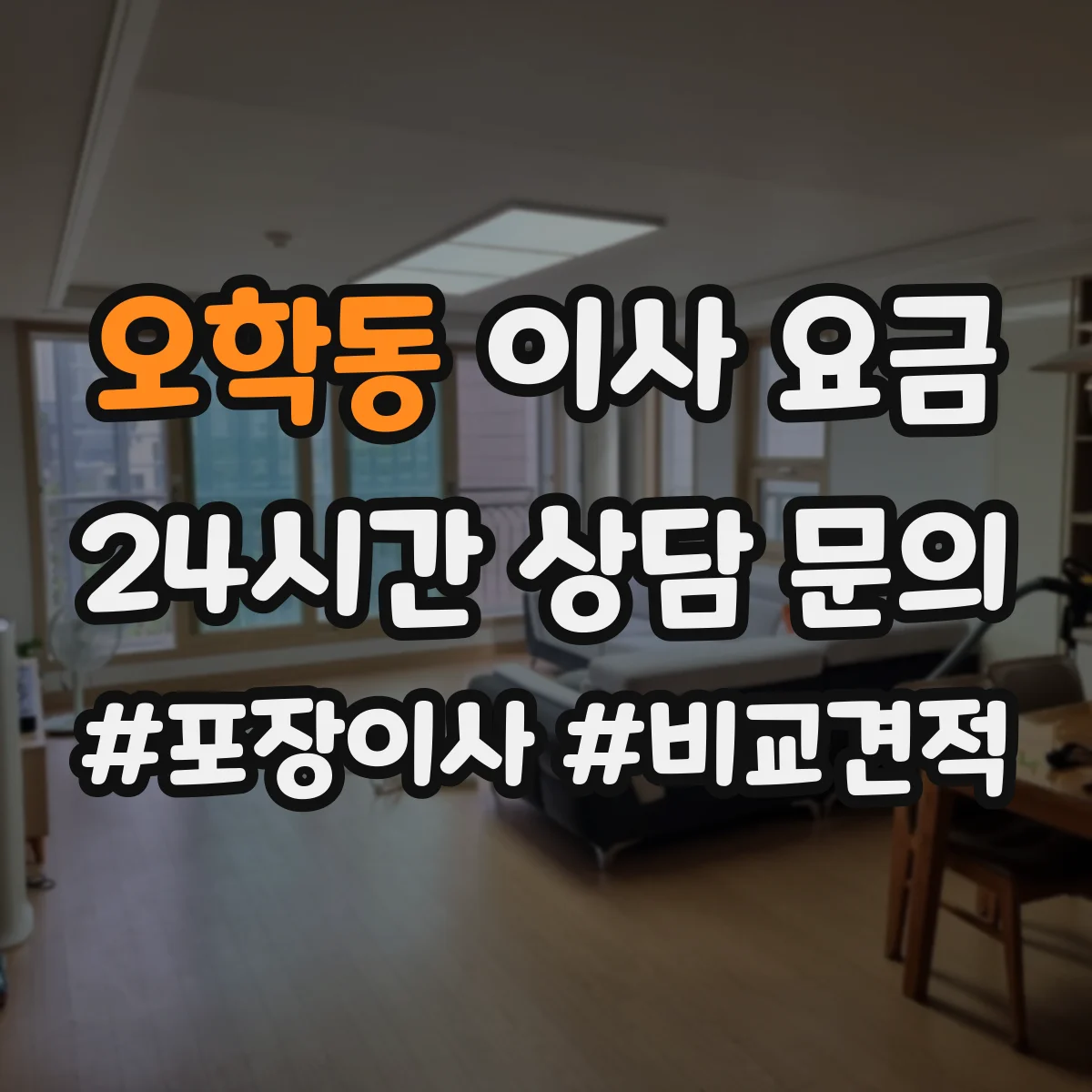 오학동 이사 요금