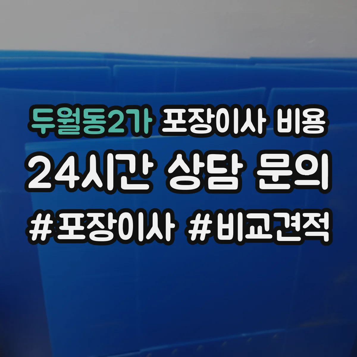 두월동2가 포장이사 비용