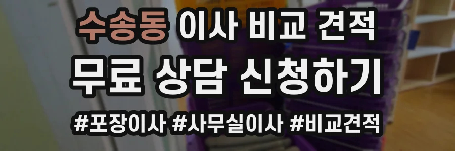 수송동 이사 비교 견적