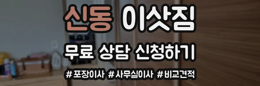 신동 이삿짐