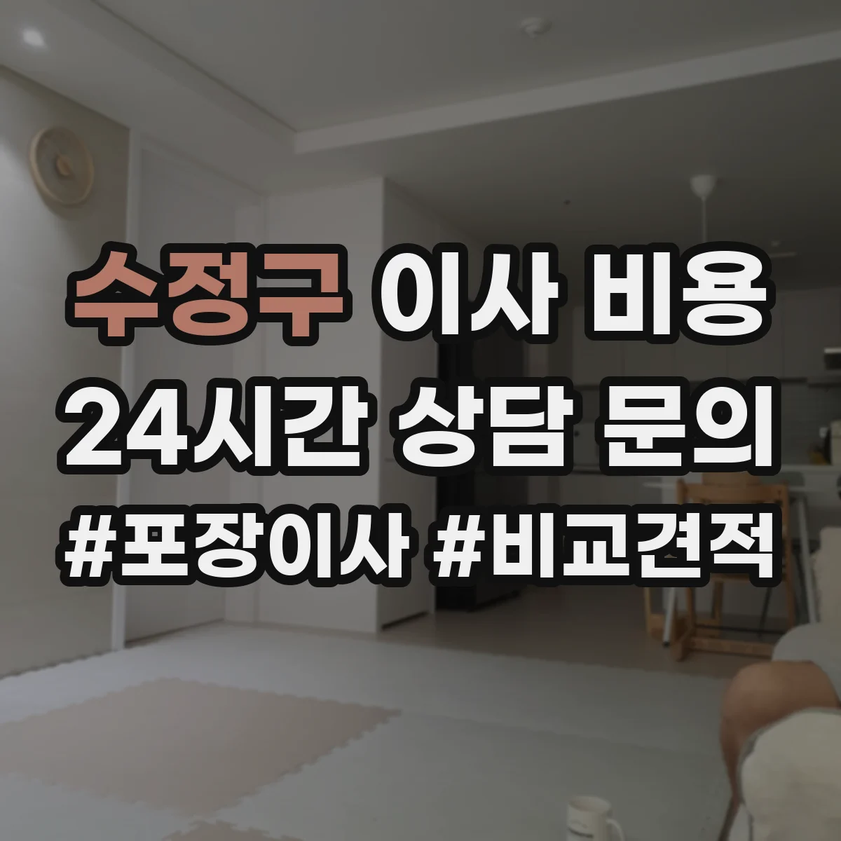 수정구 이사 비용