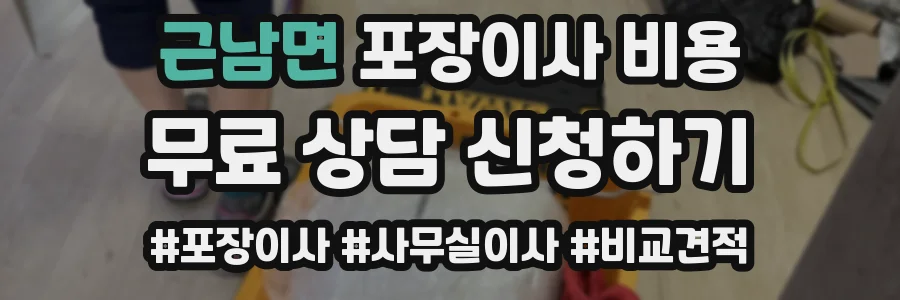 근남면 포장이사 비용