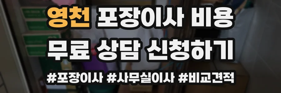영천 포장이사 비용