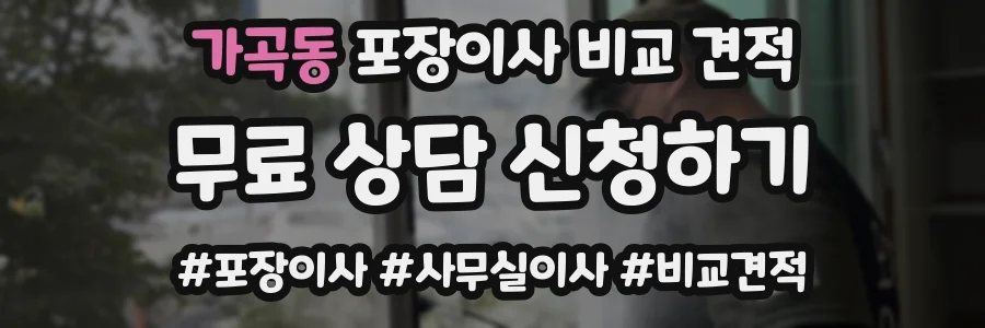가곡동 포장이사 비교 견적