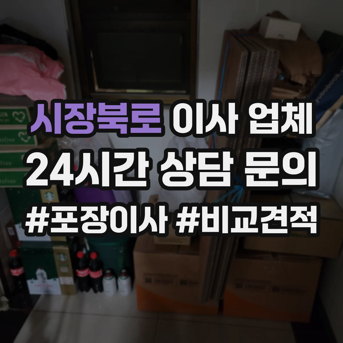 시장북로 이사 업체