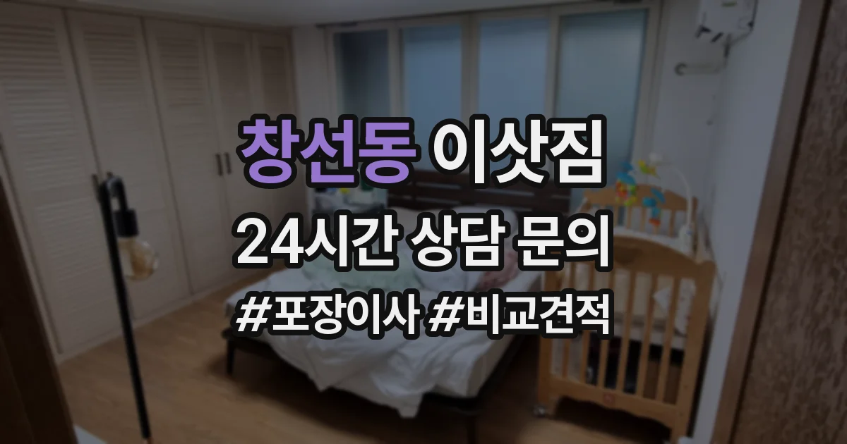 창선동 이삿짐