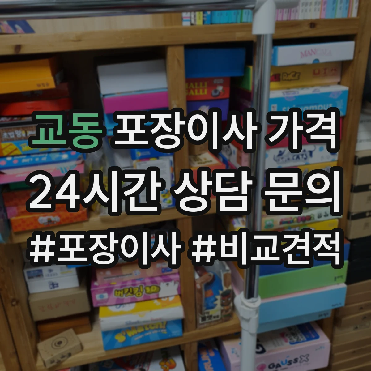 교동 포장이사 가격