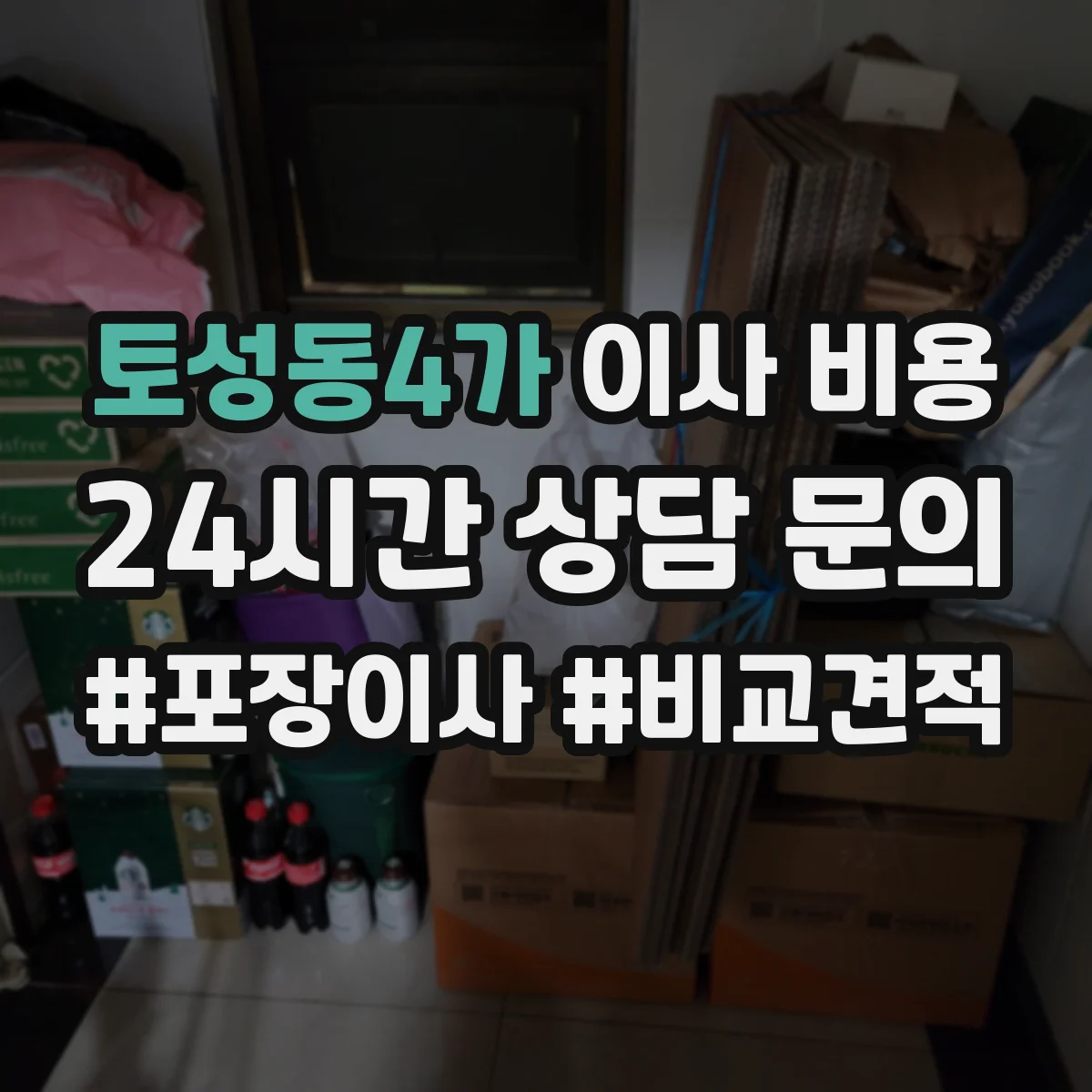 토성동4가 이사 비용