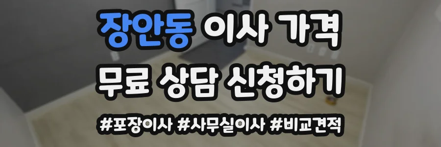 장안동 이사 가격