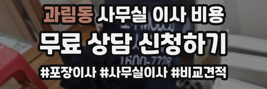 과림동 사무실 이사 비용
