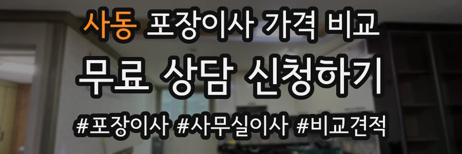 사동 포장이사 가격 비교