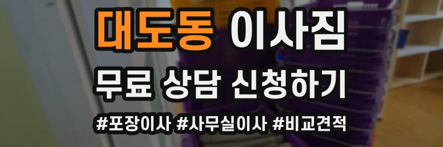 대도동 이사짐