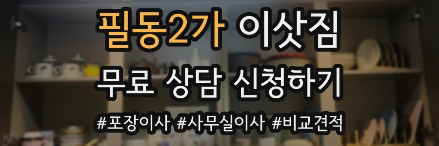 필동2가 이삿짐