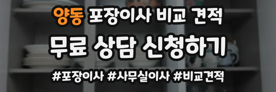 양동 포장이사 비교 견적