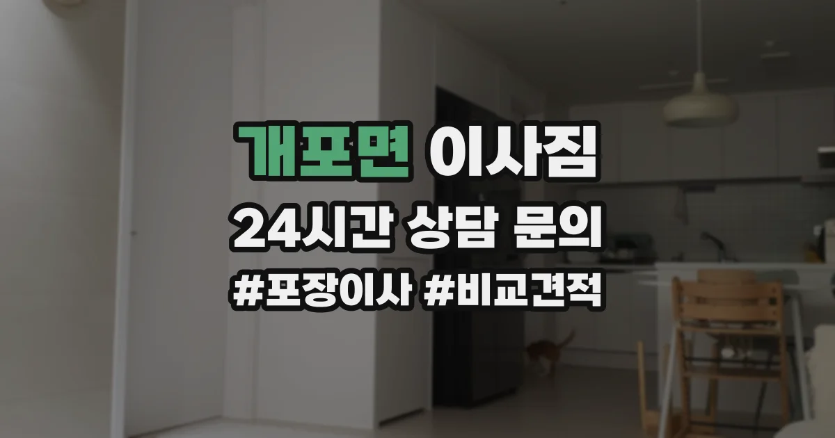 개포면 이사짐
