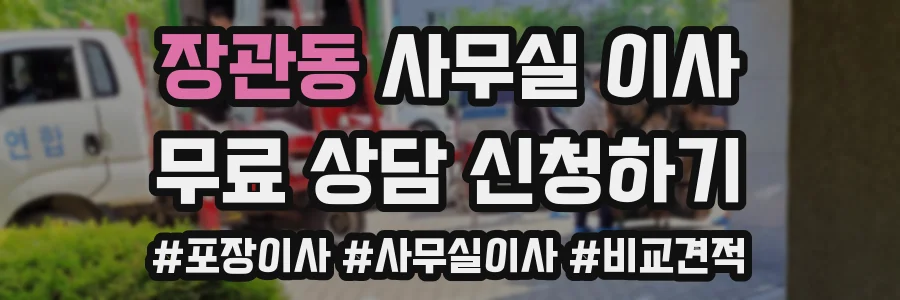 장관동 사무실 이사