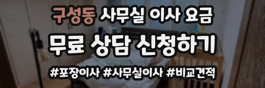 구성동 사무실 이사 요금