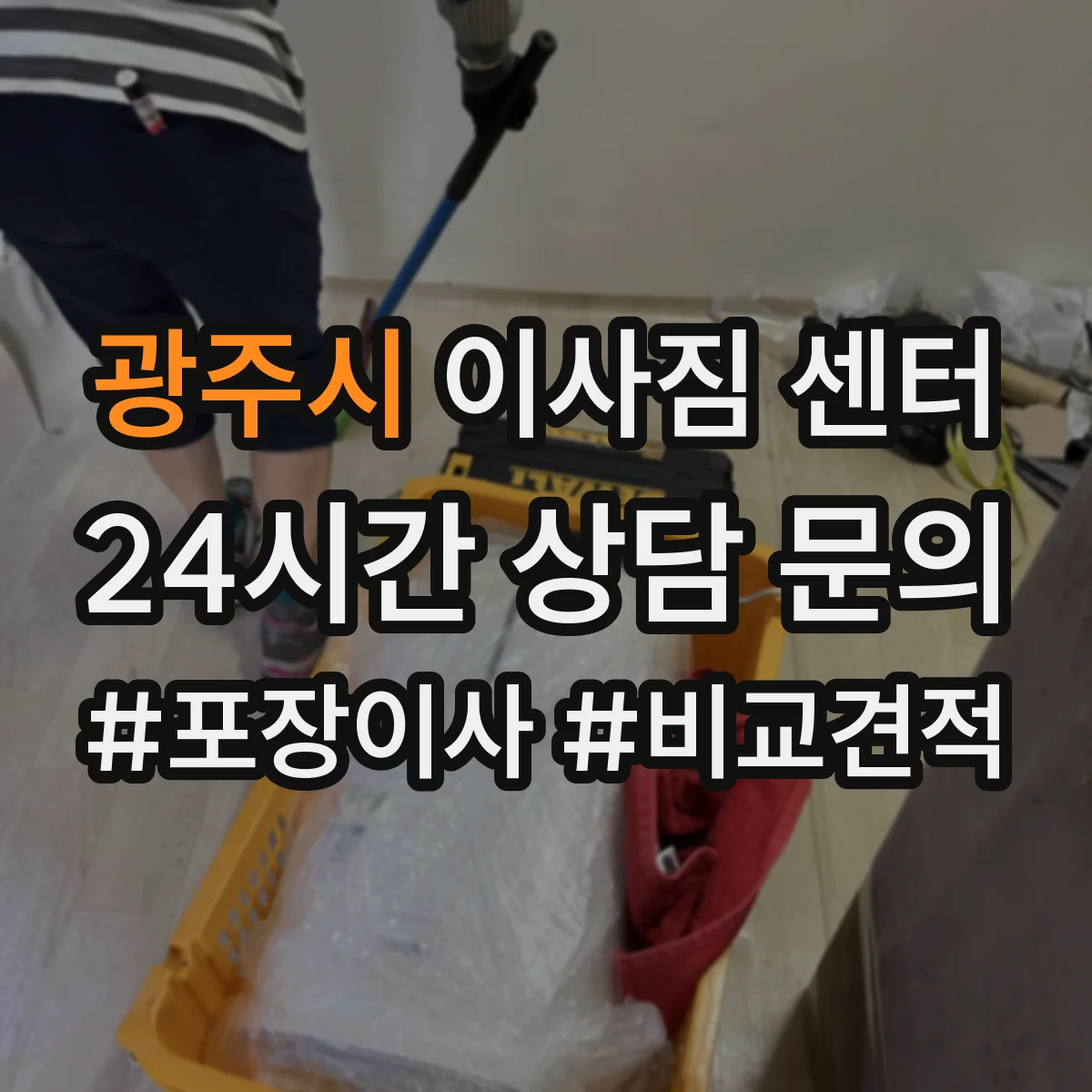 광주시 이사짐 센터
