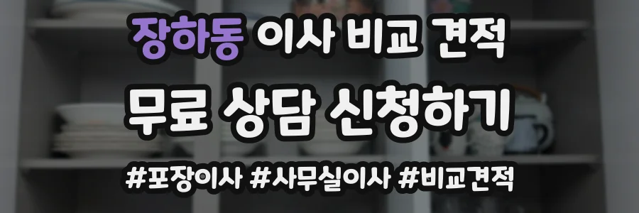 장하동 이사 비교 견적