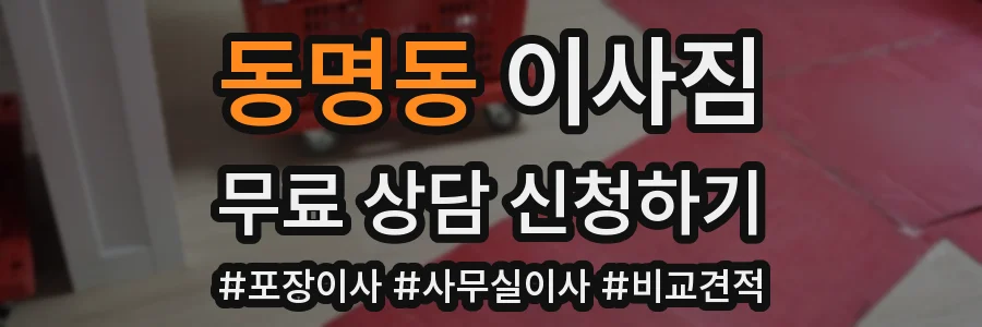 동명동 이사짐
