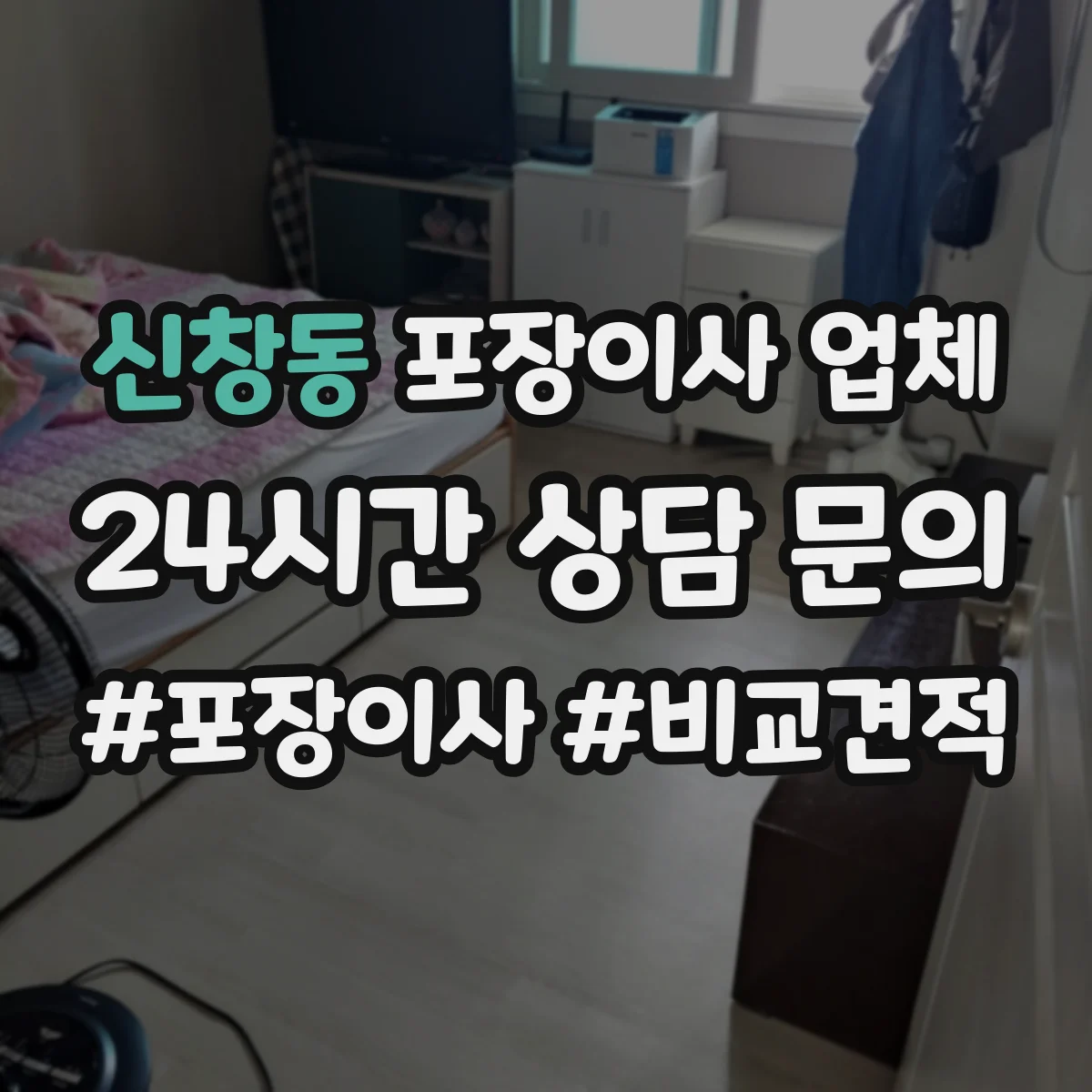 신창동 포장이사 업체