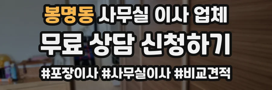봉명동 사무실 이사 업체