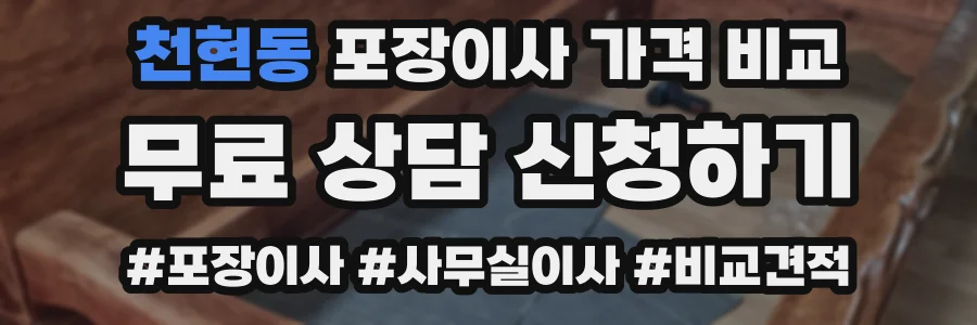 천현동 포장이사 가격 비교