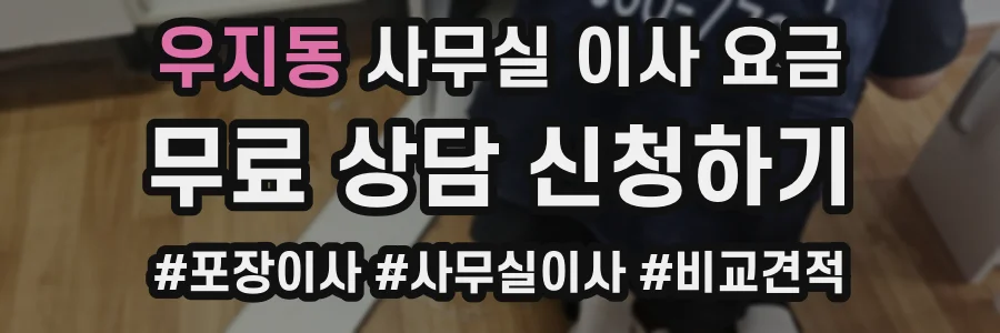 우지동 사무실 이사 요금