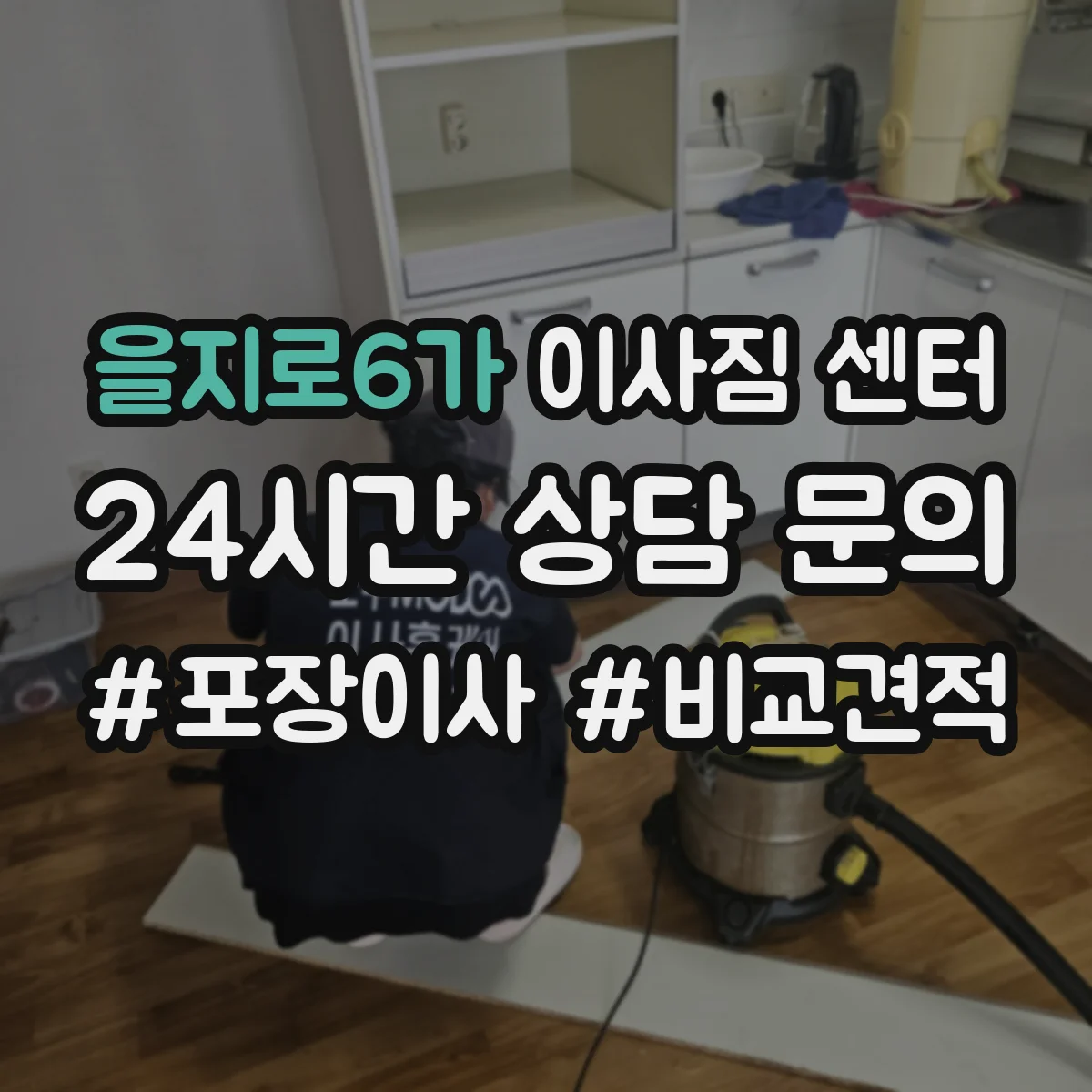 을지로6가 이사짐 센터