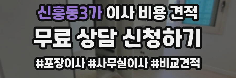 신흥동3가 이사 비용 견적
