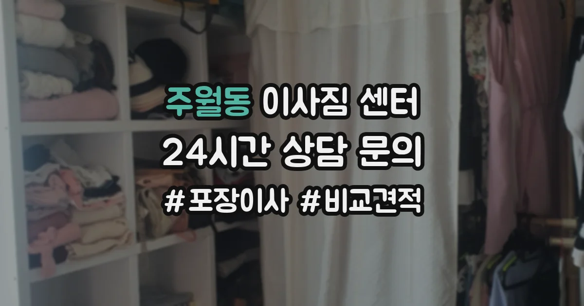 주월동 이사짐 센터