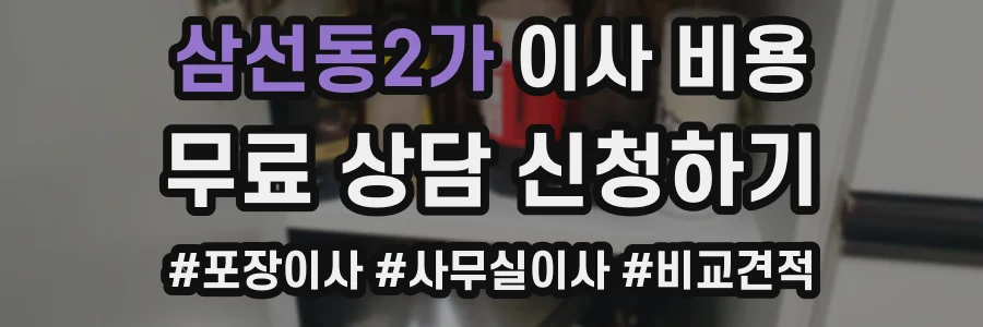 삼선동2가 이사 비용
