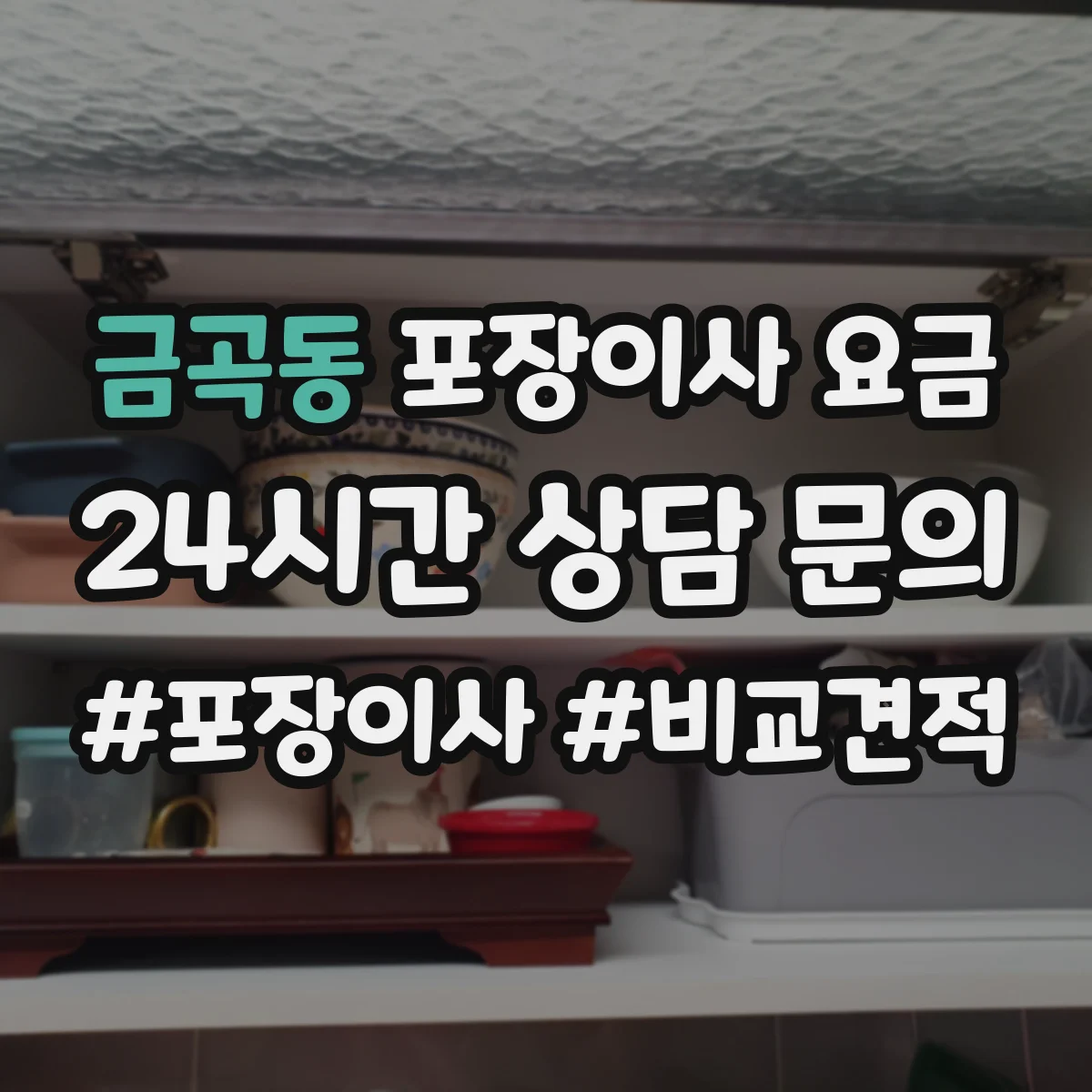 금곡동 포장이사 요금