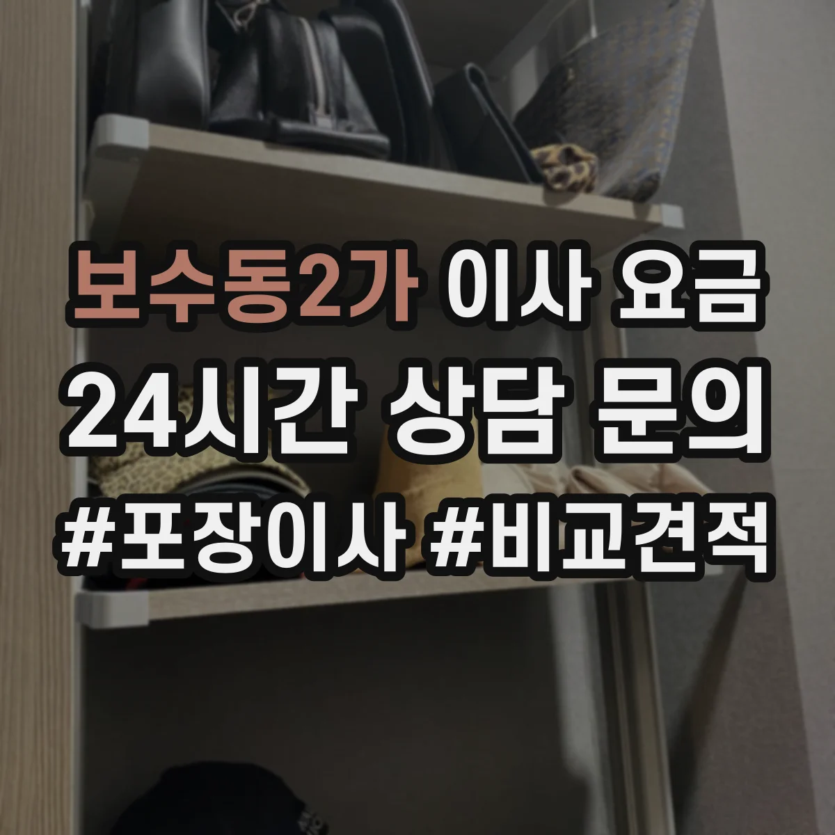 보수동2가 이사 요금