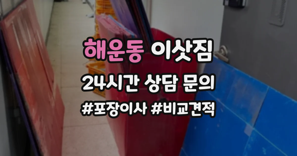 해운동 이삿짐