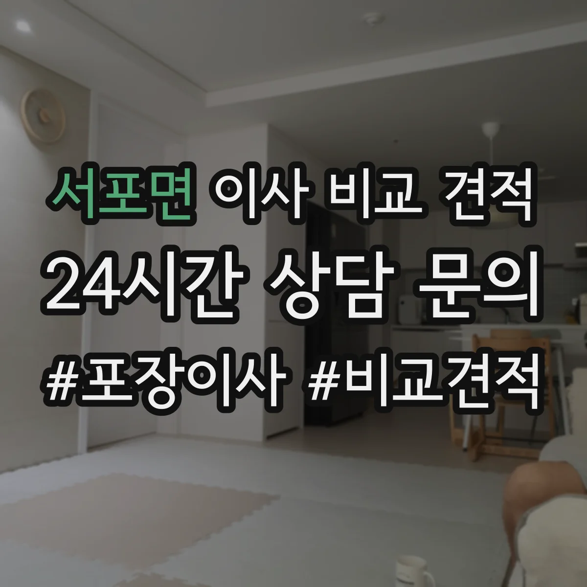 서포면 이사 비교 견적