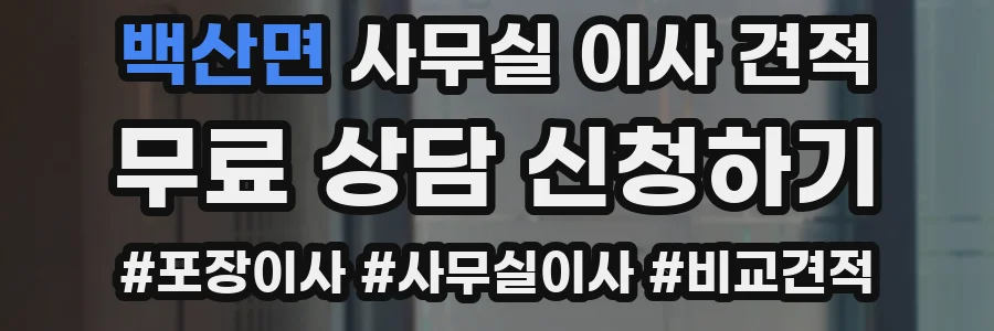 백산면 사무실 이사 견적