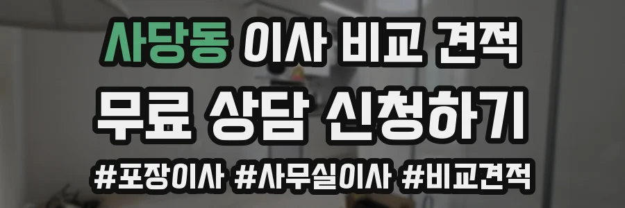 사당동 이사 비교 견적