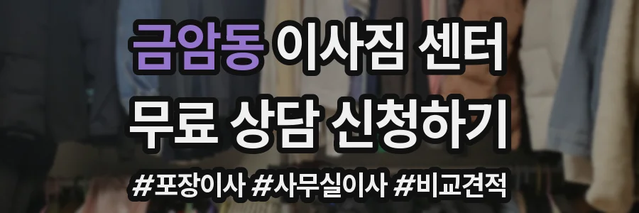 금암동 이사짐 센터