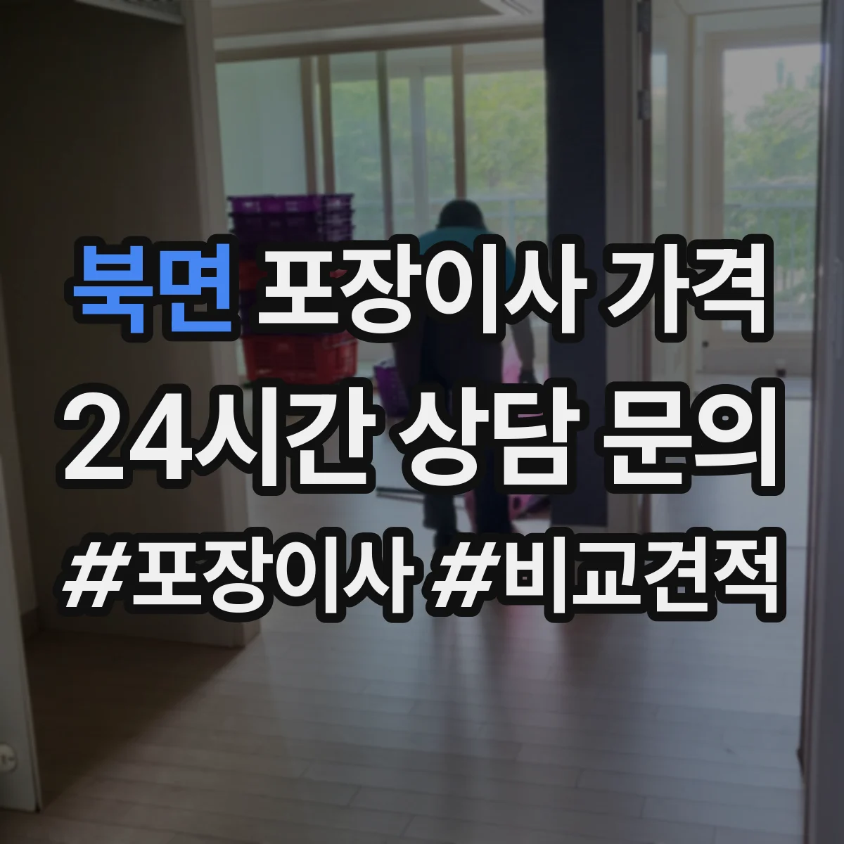 북면 포장이사 가격