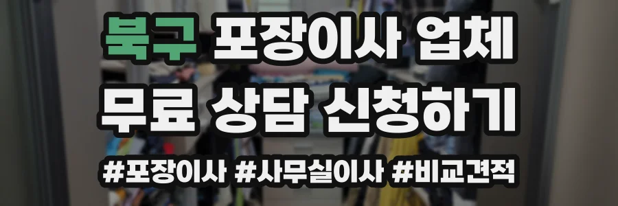 북구 포장이사 업체