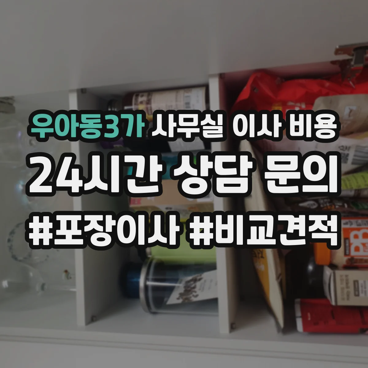 우아동3가 사무실 이사 비용