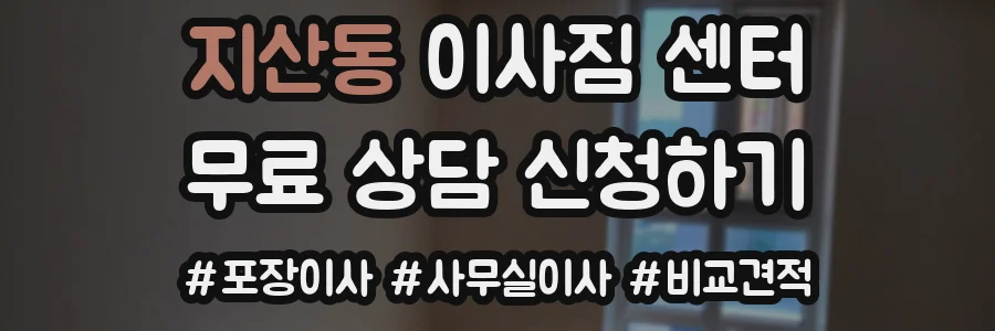 지산동 이사짐 센터