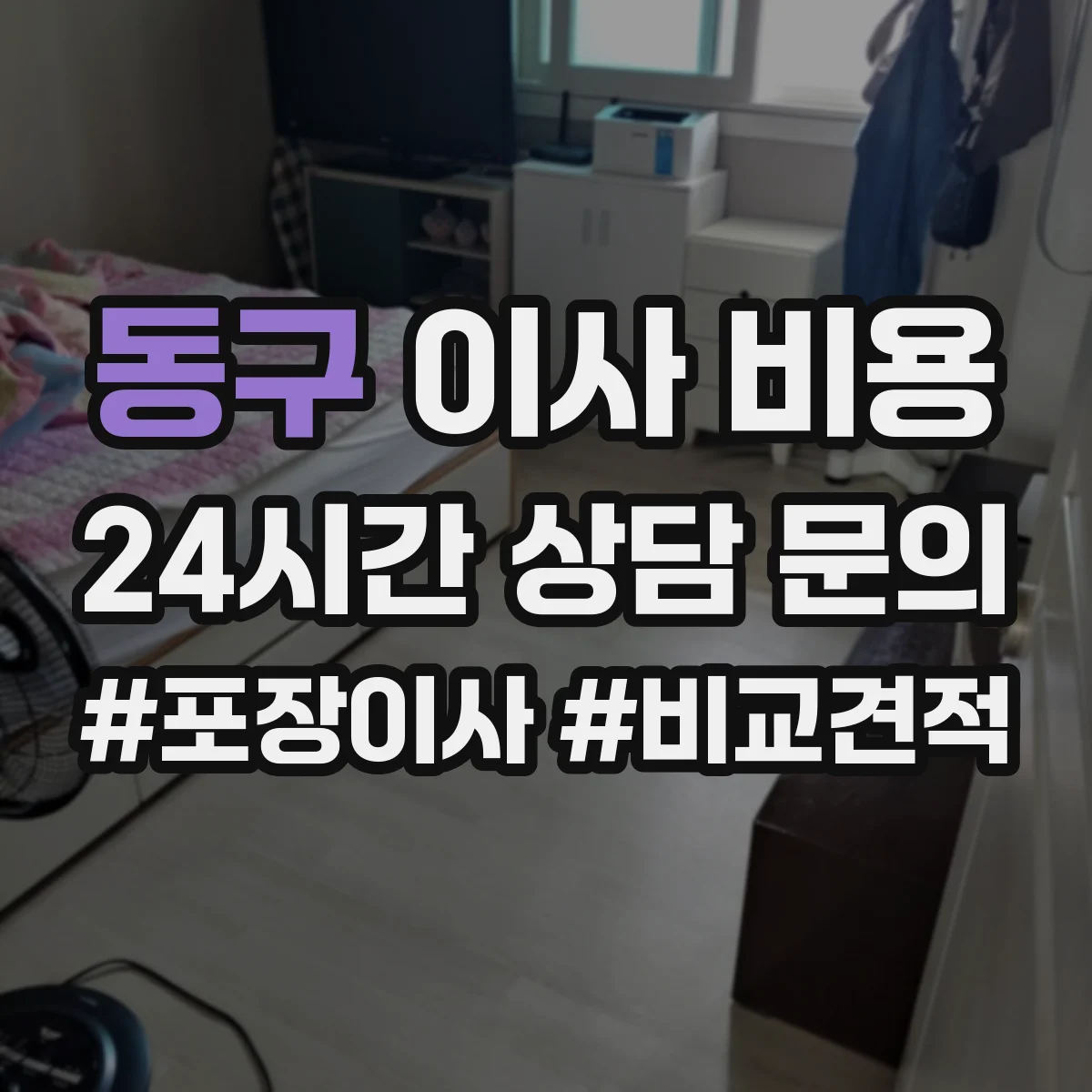 동구 이사 비용