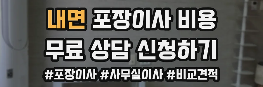 내면 포장이사 비용
