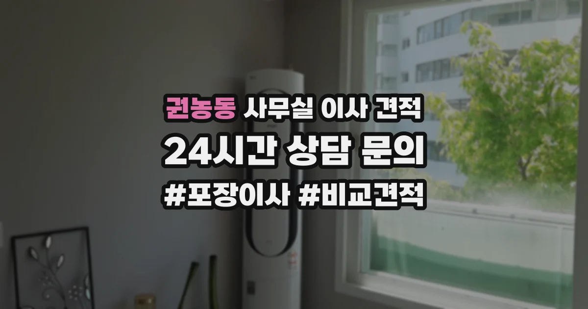권농동 사무실 이사 견적