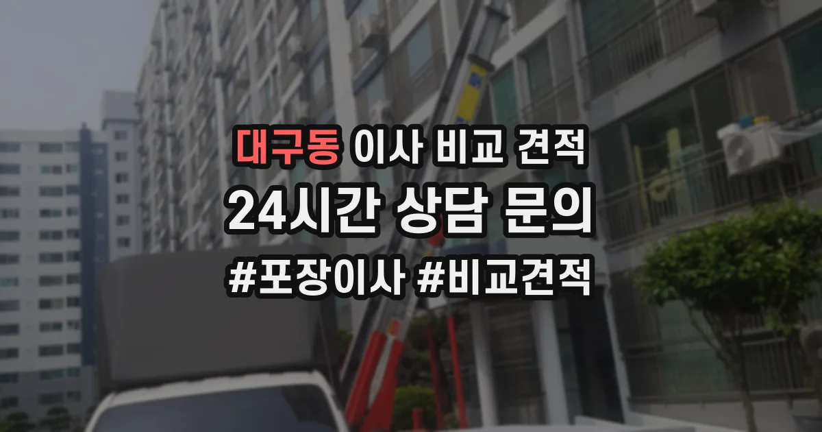 대구동 이사 비교 견적