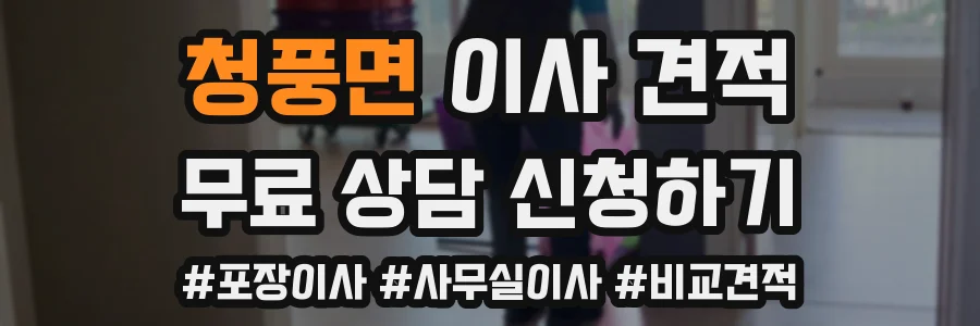 청풍면 이사 견적