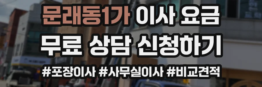 문래동1가 이사 요금