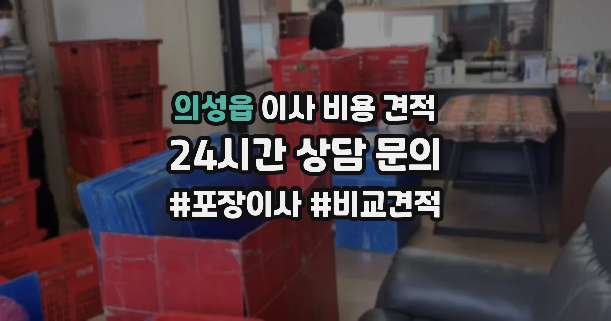 의성읍 이사 비용 견적